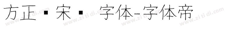 方正书宋简 字体字体转换